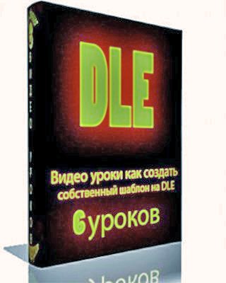 Êàê ñàìîìó ñîçäàòü èíäèâèäóàëüíûé øàáëîí ñàéòà íà DLE Êàê ñàìîìó ñîçäàòü èíäèâèäóàëüíûé øàáëîí ñàéòà íà DLE